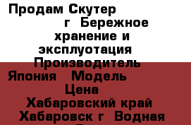 Продам Скутер Yamaha-Cruzer 2006г. Бережное хранение и эксплуотация. › Производитель ­ Япония › Модель ­ FX-CRUZER › Цена ­ 380 - Хабаровский край, Хабаровск г. Водная техника » Гидроциклы   . Хабаровский край